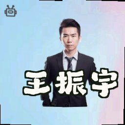 王振宇