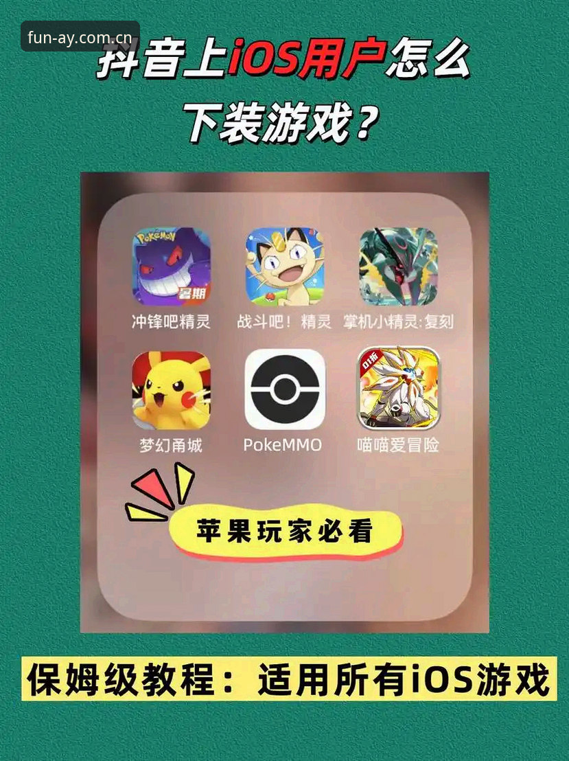 爱游戏IOS版下载安装教程详解：解锁移动端娱乐新体验