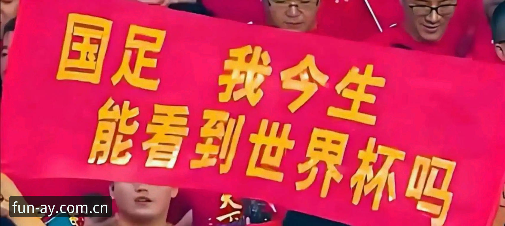 2030年世界杯扩军至66队：对中国足球的深层机遇与全面解析