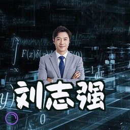 刘志强